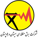برق منطقه ای سیستان وبلوچستان