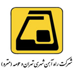 بهره برداری راه آهن شهری تهران و حومه (مترو )